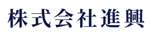 株式会社進興