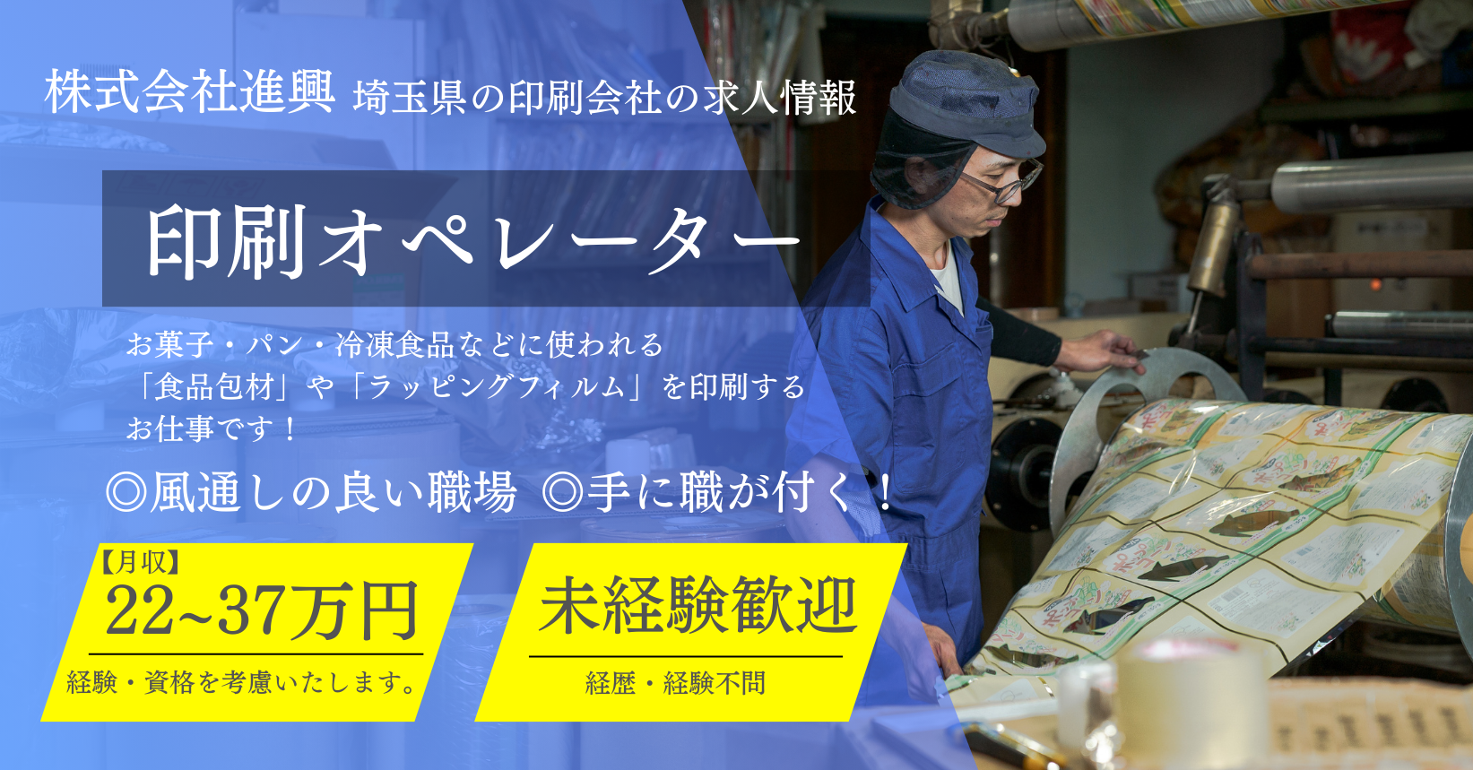 戸田市の株式会社進興では印刷オペレーターの求人を募集しています